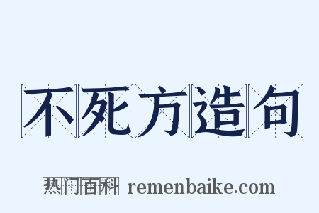 不死方造句是什么意思的图片